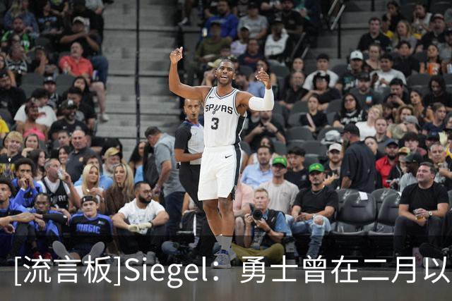 [流言板]Siegel：勇士曾在二月以2首轮为核心报价伦纳德，被快船拒绝